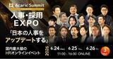 「【累計2万名以上の人事が申込・参加】日本を代表するHR企業・オピニオンリーダーが集結！「Acaric Summit Premium 人事・採用EXPO -2026 Summer-」」の画像1