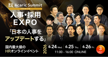 【累計2万名以上の人事が申込・参加】日本を代表するHR企業・オピニオンリーダーが集結！「Acaric Summit Premium 人事・採用EXPO -2026 Summer-」