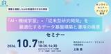 「R&D部門のAI実運用を支えるデータ基盤構築・運用セミナーを開催」の画像1