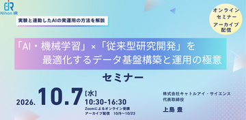 R&D部門のAI実運用を支えるデータ基盤構築・運用セミナーを開催