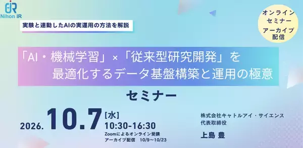 R&D部門のAI実運用を支えるデータ基盤構築・運用セミナーを開催