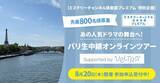 「ミステリーの世界を味わい尽くすための特別な有料会員制サービス「ミステリーチャンネル倶楽部プレミアム」本日スタート！あの人気ドラマの舞台へ！8月20日パリ生中継オンラインツアー【先着800名様】募集開始」の画像1