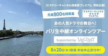 ミステリーの世界を味わい尽くすための特別な有料会員制サービス「ミステリーチャンネル倶楽部プレミアム」本日スタート！あの人気ドラマの舞台へ！8月20日パリ生中継オンラインツアー【先着800名様】募集開始