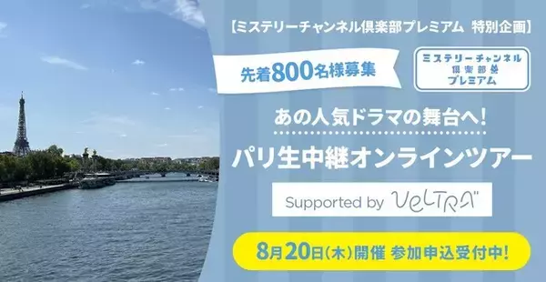 ミステリーの世界を味わい尽くすための特別な有料会員制サービス「ミステリーチャンネル倶楽部プレミアム」本日スタート！あの人気ドラマの舞台へ！8月20日パリ生中継オンラインツアー【先着800名様】募集開始