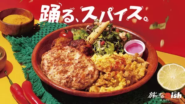 一皿をカスタマイズするコーヒーとハンバーグ「Dishers」。テーブルの上で世界を巡る「旅するDish」、今回の目的地はインド。本格スパイス香る「チキンビリヤニ」が、この夏限定で登場。