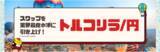 「トルコリラ/円のスワップを業界最良水準に引き上げ【マネースクエア】」の画像1