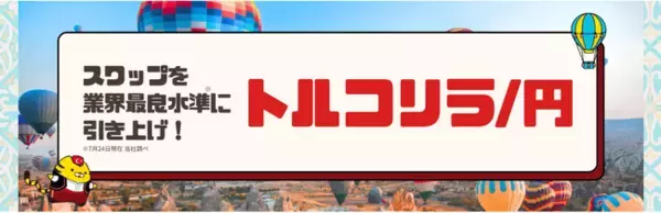 トルコリラ/円のスワップを業界最良水準に引き上げ【マネースクエア】