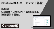 法務組織に「AIエージェント社員」を！Copilot・ChatGPT・Geminiの各種AIとの連携（MCPサーバー）を開始。