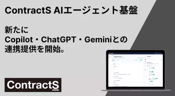 法務組織に「AIエージェント社員」を！Copilot・ChatGPT・Geminiの各種AIとの連携（MCPサーバー）を開始。