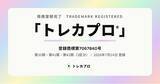 「「トレカプロ」は当社の商標です。名称の使用方針を公表」の画像1