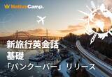 「バンクーバー観光の20シーンで役立つ英語を学ぶ。ネイティブキャンプ、実践教材「新旅行英会話 基礎」に「観光 - バンクーバー」が新登場」の画像1