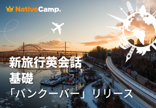 バンクーバー観光の20シーンで役立つ英語を学ぶ。ネイティブキャンプ、実践教材「新旅行英会話 基礎」に「観光 - バンクーバー」が新登場