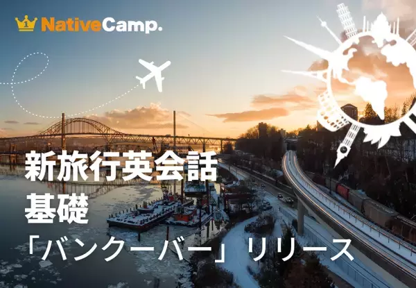 バンクーバー観光の20シーンで役立つ英語を学ぶ。ネイティブキャンプ、実践教材「新旅行英会話 基礎」に「観光 - バンクーバー」が新登場