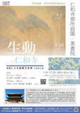 「【9/1~開催】日本画グループ「生動（せいどう）」による展示会を京都 世界遺産 真言宗御室派総本山 仁和寺 黒書院にて開催「生動in仁和寺」/ （一社）夢洲新産業・都市創造機構」の画像1
