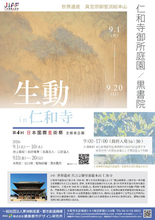 【9/1~開催】日本画グループ「生動（せいどう）」による展示会を京都 世界遺産 真言宗御室派総本山 仁和寺 黒書院にて開催「生動in仁和寺」/ （一社）夢洲新産業・都市創造機構