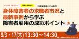 「【9月3日・17日開催】無料オンラインセミナー　身体障害者の求職者市況と最新事例から学ぶ障害者雇用の成功ポイント」の画像1