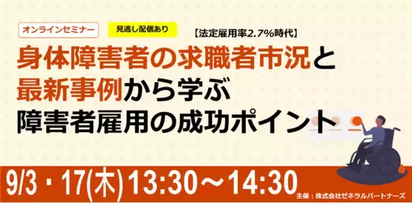 【9月3日・17日開催】無料オンラインセミナー　身体障害者の求職者市況と最新事例から学ぶ障害者雇用の成功ポイント