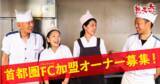 「100年企業へ・日田焼きそば発祥の店「想夫恋」、首都圏でのFC加盟オーナー募集を強化。東京・神奈川・千葉・埼玉を重点エリアに」の画像1