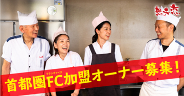 100年企業へ・日田焼きそば発祥の店「想夫恋」、首都圏でのFC加盟オーナー募集を強化。東京・神奈川・千葉・埼玉を重点エリアに