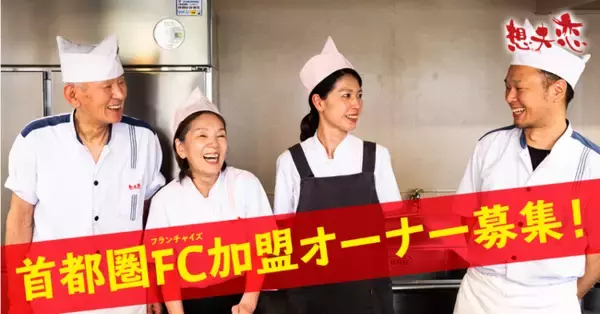 100年企業へ・日田焼きそば発祥の店「想夫恋」、首都圏でのFC加盟オーナー募集を強化。東京・神奈川・千葉・埼玉を重点エリアに