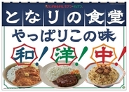 親しみやすく、それでいて本格的なおいしさをお届けする新しいお弁当シリーズ「となりの食堂」が誕生！生姜焼き・ハンバーグ・ピラフ・チャーハンの和・洋・中の4商品を発売！