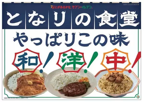 親しみやすく、それでいて本格的なおいしさをお届けする新しいお弁当シリーズ「となりの食堂」が誕生！生姜焼き・ハンバーグ・ピラフ・チャーハンの和・洋・中の4商品を発売！