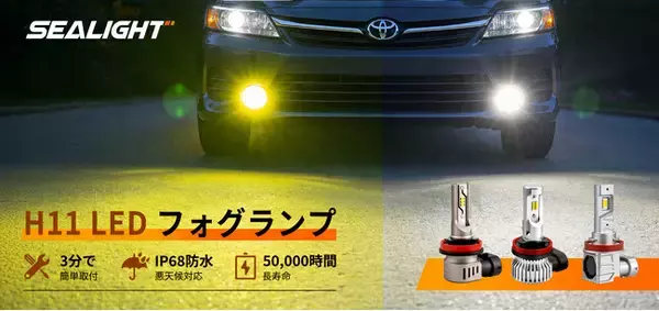 SEALIGHT、H11対応LEDフォグランプ「F5・LF3・SFV1」の3モデルを日本市場で展開
