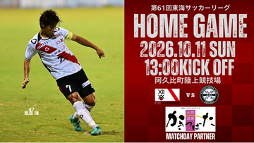 FC刈谷 10/11(日)ホームゲーム「アトレチコ鈴鹿クラブ戦」 冠マッチデースポンサー決定のお知らせ