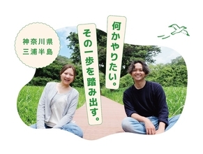 参加者全員が三浦半島への再訪を検討　「観光地」から「人と関わる場所」へ