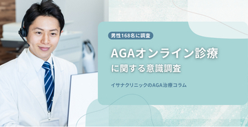 【男性168名に調査】AGAオンライン診療を希望する人は76.8%にのぼる一方、続けやすい月額は「5,000円未満」が61.9%と費用面のハードルが浮き彫りに
