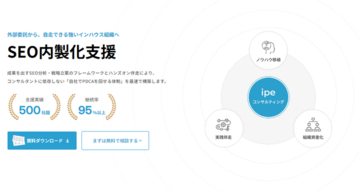 SEOの外注・ブラックボックス化を解消！支援500社超のipeが、プロの分析・戦略設計を自社で回すための「SEO内製化伴走支援」を開始