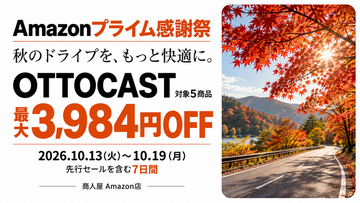 【Amazonプライム感謝祭】人気のOTTOCAST製品が最大3,984円OFFで手に入る！