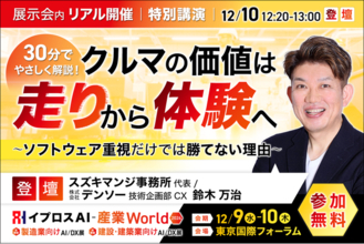 デンソー 鈴木万治氏が解説。クルマの価値は「走り」から「体験」へ、ソフトウェア重視だけでは勝てない理由を語る特別講演を開催＜12/10・参加無料＞