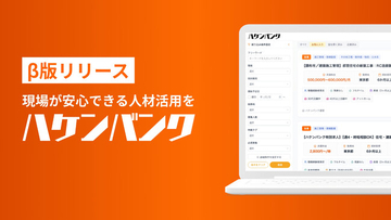 求人掲載1回で、複数の派遣会社へ一括依頼。「ハケンバンク」β版をリリース
