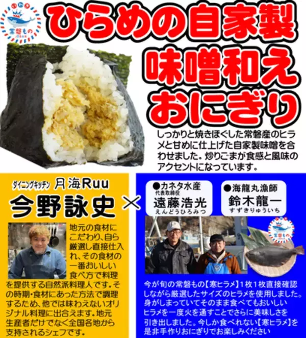 日本一受賞おにぎりコラボ企画（復刻第19弾）福島県産の食材を使った『常磐ものひらめの自家製味噌和えおにぎり』『ネギ油香る塩麹鶏おにぎり』期間限定発売