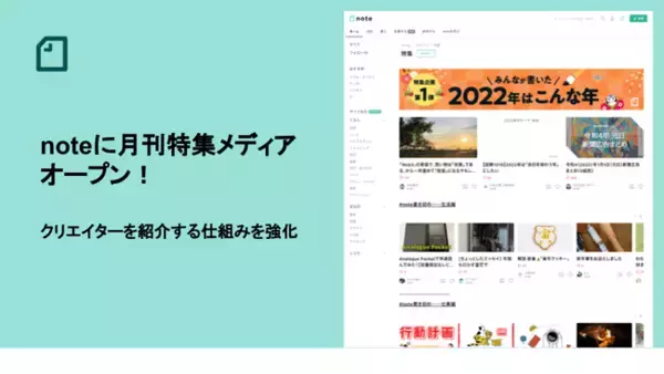 noteに月刊特集メディアがオープン！季節・トレンドごとにクリエイターの記事を紹介