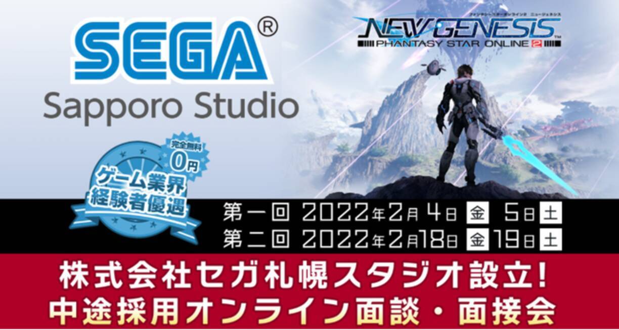 ゲーム業界】新スタジオの中枢を担うクリエイターを募集！「セガ札幌スタジオ中途採用オンライン面談＆面接会」開催 (2022年2月3日) -  エキサイトニュース