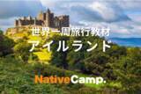 「【英会話レッスン回数無制限】ネイティブキャンプ　オンラインでアイルランド旅行！セント・スティーブンス・グリーンやロック・オブ・カシェルについて英語で楽しく学べる世界一周旅行教材「アイルランド」リリース」の画像1