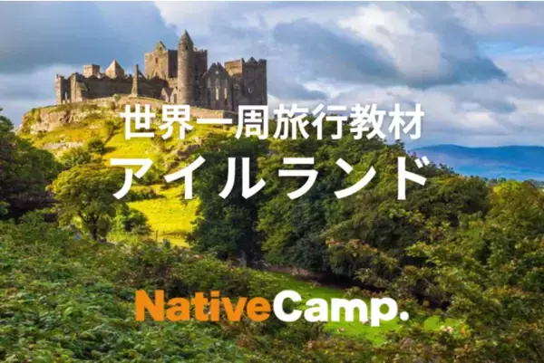 【英会話レッスン回数無制限】ネイティブキャンプ　オンラインでアイルランド旅行！セント・スティーブンス・グリーンやロック・オブ・カシェルについて英語で楽しく学べる世界一周旅行教材「アイルランド」リリース