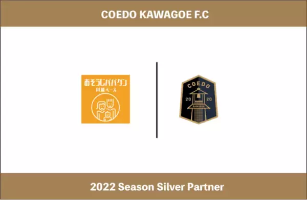 埼玉県川越市からJリーグを目指す「COEDO KAWAGOE F.C」、川越市を拠点にハウスクリーニング等のサービスを提供するおそうじパパクン川越ベースと2022シーズンのシルバーパートナー契約を更新