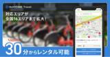 「旅行プランニング・予約サイト『NAVITIME Travel』ドコモ・バイクシェア「1回会員」による自転車予約を開始」の画像1
