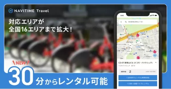 旅行プランニング・予約サイト『NAVITIME Travel』ドコモ・バイクシェア「1回会員」による自転車予約を開始