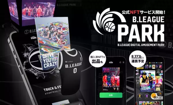B.LEAGUE公式NFT「B.LEAGUE PARK」のサービス運営を開始