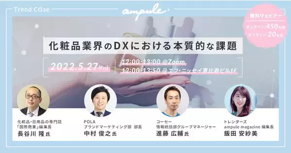 美容特化型イノベーションファームampule、メーカー・流通・生活者をつなぐイベント「J-Beauty LABO」を開催 第1弾テーマは「化粧品業界のDXにおける本質的な課題」