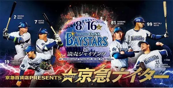 2022年８月16日（火）『京急百貨店PRESENTS 京急ナイター2022』開催！