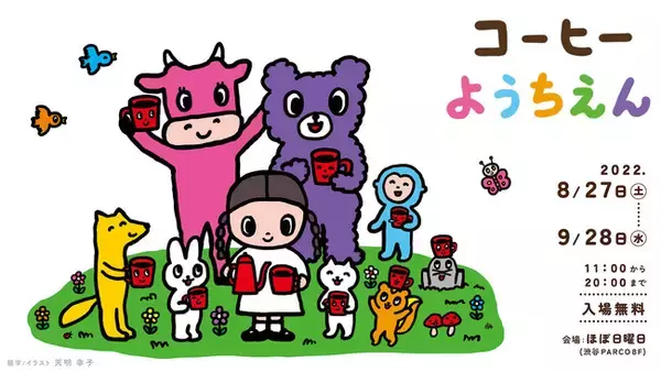 超・初心者さんいらっしゃい！ベテランさんもウェルカム。「コーヒーようちえん」渋谷PARCOで開催！