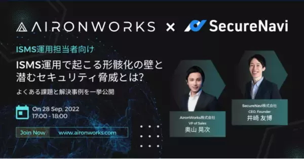「【セキュリティ担当者向け】ISMS認証取得後の運用で起こる形骸化の壁と潜むセキュリティ脅威を事例を交えて徹底解説」の画像