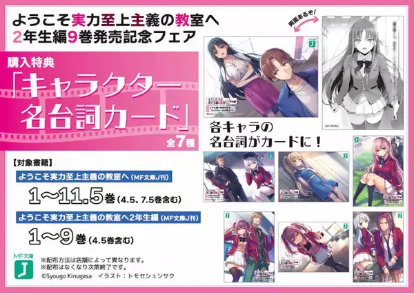 ようこそ実力至上主義の教室へ2年生編9巻発売記念フェア！ 開催 