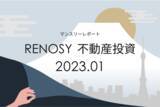 「不動産投資マンスリーレポート 2023年1月度」の画像1