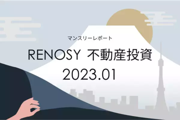 不動産投資マンスリーレポート 2023年1月度